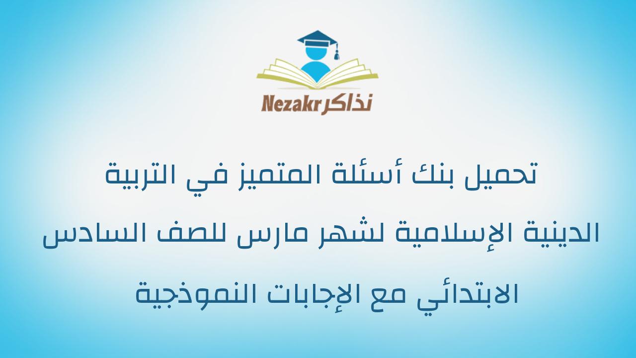 تحميل بنك أسئلة المتميز في التربية الدينية الإسلامية لشهر مارس للصف السادس الابتدائي مع الإجابات النموذجية